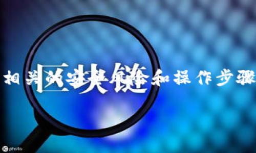 在开始之前，我需要提示一下，加密钱包和银行卡的结合使用需要谨慎对待，确保你了解相关的安全风险和操作步骤。让我们来了解一下如何将银行卡添加到加密钱包，下面的内容会尽量有趣且易于理解。

 数字货币的银行：如何将银行卡轻松融入你的加密钱包