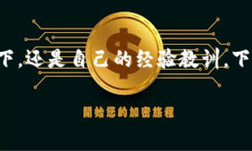 wallet_title钱包刷卡加密了，像被外星人绑架了一样怎么办？/wallet_title
keywords钱包, 刷卡, 加密, 解决方案/keywords

引子：外星人的绑架与钱包的加密
钱包就像是你的私人保镖，负责守护你的财富和信息。然而，有时我们的保镖也会遇到一些“外星人”——比如，钱包的刷卡功能加密了，即使你拍着它的肩膀，它也只是一张傻脸，不再回应你的需求。此时，你可能会感到无比困惑：“这次到底要怎么解救我的钱包呢？”没关系，今天我们就来探讨一下，当钱包刷卡加密了之后，能采取哪些步骤来挽救这场“绑架”事件。

钱包加密的幕后黑手
首先，让我们来了解一下钱包刷卡加密的原因。通常有以下几种情况：
ul
    listrong安全因素：/strong为了保护用户的资金和信息不被盗取，有些钱包会自动加密，尤其是在检测到异常使用时。/li
    listrong软件故障：/strong有时候，技术不如人意，小故障就像是钱包的感冒，导致正常的刷卡功能失效。/li
    listrong误操作：/strong这可能是最常见的情况，谁还没点小烦恼呢？踩到电器线、键盘误触，钱包突然加密了，你一边懊悔一边努力想要解锁。/li
/ul

第一步：冷静面对，别慌张
在遇到钱包刷卡功能被加密的情况时，首先要冷静下来。就像是被外星人“绑架”时，我们需要平复情绪，认真分析解决方案。记住，在紧急情况下，决策最重要。其次，可以尝试以下步骤：

第二步：检测网络和电量
有时候问题出在设备本身。首先检查一下你的手机或钱包是否连接到可用的网络。有时候网络不畅会导致加密信息无法及时更新。其次，也不要忽视手机的电量！电量不足很容易导致系统出现故障。

第三步：重启设备
如果网络和电量都正常，那不如试试重启一下你的设备。有时，“重启”这个简单的操作就能解决99%的技术问题。就好比喝了杯咖啡，再给大脑一点时间，让它重新启动，这往往能够找到全新的思路。

第四步：查看更新和修复程序
大家都知道，软件也需要定期更新。可能你的钱包或刷卡软件存在某个已知的漏洞，而更新可能正是解决方案的关键。请保持你的软件在最新的版本，甚至可以查阅开发者的官方网站，了解是否有补丁或更新说明。

第五步：联系客服，求助外援
如果上述步骤都没有解决问题，即使你尝试着用幽默感来打发时间，也不要羞于求助。联系客服或专业技术团队，他们就像超级英雄，在你需要帮助时，总是捧着神奇的工具来拯救你。记得说明清楚你遇到的问题，他们往往能给你最迅速的指引。

第六步：备份数据，心理建设
事后考虑一下备份数据的问题，定期备份就像是为你的财富加上保险。在遇到问题时，最怕的就是数据丢失。无论你的钱包是否打脱了外星人的控制，确保一切数据都有备份，这样即使遭遇再大的波折，你也能泰然处之。

总结：从绑架中获得成长
钱包刷卡加密的问题就像是一场小波折，不会绑架你的信心，反而能让你在解决过程中成长。不论是什么样的难题，保持乐观，总能找到出路。无论是在技术支持的帮助下，还是自己的经验教训，下一次当你遇到类似的问题，也许你会像一位游刃有余的冒险者一样，轻松应对。

最后，如果你有遇到过其他的精彩解决方案，欢迎分享给大家！我们都在这个共同的“绑架”故事中，寻找解救彼此的冒险之道！