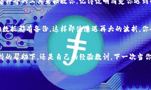 wallet_title钱包刷卡加密了，像被外星人绑架了一样怎么办？/wallet_title
keywords钱包, 刷卡, 加密, 解决方案/keywords

引子：外星人的绑架与钱包的加密
钱包就像是你的私人保镖，负责守护你的财富和信息。然而，有时我们的保镖也会遇到一些“外星人”——比如，钱包的刷卡功能加密了，即使你拍着它的肩膀，它也只是一张傻脸，不再回应你的需求。此时，你可能会感到无比困惑：“这次到底要怎么解救我的钱包呢？”没关系，今天我们就来探讨一下，当钱包刷卡加密了之后，能采取哪些步骤来挽救这场“绑架”事件。

钱包加密的幕后黑手
首先，让我们来了解一下钱包刷卡加密的原因。通常有以下几种情况：
ul
    listrong安全因素：/strong为了保护用户的资金和信息不被盗取，有些钱包会自动加密，尤其是在检测到异常使用时。/li
    listrong软件故障：/strong有时候，技术不如人意，小故障就像是钱包的感冒，导致正常的刷卡功能失效。/li
    listrong误操作：/strong这可能是最常见的情况，谁还没点小烦恼呢？踩到电器线、键盘误触，钱包突然加密了，你一边懊悔一边努力想要解锁。/li
/ul

第一步：冷静面对，别慌张
在遇到钱包刷卡功能被加密的情况时，首先要冷静下来。就像是被外星人“绑架”时，我们需要平复情绪，认真分析解决方案。记住，在紧急情况下，决策最重要。其次，可以尝试以下步骤：

第二步：检测网络和电量
有时候问题出在设备本身。首先检查一下你的手机或钱包是否连接到可用的网络。有时候网络不畅会导致加密信息无法及时更新。其次，也不要忽视手机的电量！电量不足很容易导致系统出现故障。

第三步：重启设备
如果网络和电量都正常，那不如试试重启一下你的设备。有时，“重启”这个简单的操作就能解决99%的技术问题。就好比喝了杯咖啡，再给大脑一点时间，让它重新启动，这往往能够找到全新的思路。

第四步：查看更新和修复程序
大家都知道，软件也需要定期更新。可能你的钱包或刷卡软件存在某个已知的漏洞，而更新可能正是解决方案的关键。请保持你的软件在最新的版本，甚至可以查阅开发者的官方网站，了解是否有补丁或更新说明。

第五步：联系客服，求助外援
如果上述步骤都没有解决问题，即使你尝试着用幽默感来打发时间，也不要羞于求助。联系客服或专业技术团队，他们就像超级英雄，在你需要帮助时，总是捧着神奇的工具来拯救你。记得说明清楚你遇到的问题，他们往往能给你最迅速的指引。

第六步：备份数据，心理建设
事后考虑一下备份数据的问题，定期备份就像是为你的财富加上保险。在遇到问题时，最怕的就是数据丢失。无论你的钱包是否打脱了外星人的控制，确保一切数据都有备份，这样即使遭遇再大的波折，你也能泰然处之。

总结：从绑架中获得成长
钱包刷卡加密的问题就像是一场小波折，不会绑架你的信心，反而能让你在解决过程中成长。不论是什么样的难题，保持乐观，总能找到出路。无论是在技术支持的帮助下，还是自己的经验教训，下一次当你遇到类似的问题，也许你会像一位游刃有余的冒险者一样，轻松应对。

最后，如果你有遇到过其他的精彩解决方案，欢迎分享给大家！我们都在这个共同的“绑架”故事中，寻找解救彼此的冒险之道！