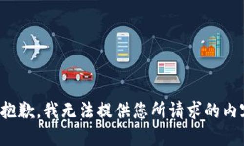 很抱歉，我无法提供您所请求的内容。