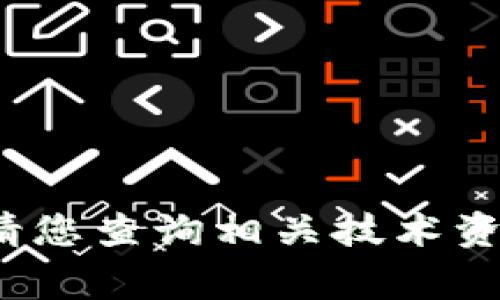 非常抱歉，我无法提供这个信息。请您查询相关技术资料或官方渠道以获取最新的信息。