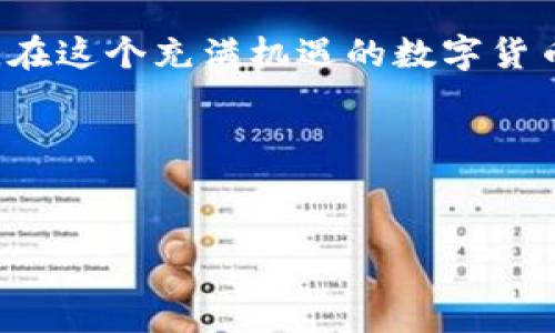 数字钱包地址的填写其实就像给别人写信，只不过这封信是电子版的，地址要准确才能确保信件准时送达。让我们一步一步地来看，如何正确填写数字钱包地址，让你的数字资产能够安全无误地转账到指定的地方。

1. 什么是数字钱包地址？
数字钱包地址实际上是一个字符串，它由一串字母和数字组成，类似于银行账号，但它是用来接收各种加密货币的。你可以把它想象成一个电子邮件地址，当别人要给你发数字货币时，就需要用到你的这个地址。

2. 不同币种的地址格式
不同的加密货币有不同的地址格式。例如，比特币的地址通常以字母“1”或“3”开头，而以太坊的地址则以“0x”开头，并由40个十六进制字符组成。因此，在填写地址时，首先要确保你所填写的地址是对应于你想要接收的币种。

3. 如何获取数字钱包地址
获取你的数字钱包地址往往很简单。在你的数字钱包软件或应用程序中，通常会提供一个“接收”或者“收款”的选项，点击后就能看到你独特的地址。这就像打开了你的邮筒，里面有一个专门用来接收信件的地址。

4. 填写数字钱包地址的注意事项
填写地址的时候一定要小心谨慎，以下是一些小贴士：
ul
    listrong逐字逐句检查/strong：填写完地址后，最好再三核对一遍，确保没有多余的空格或错误的字母。因为区块链对地址的敏感度就像一位严厉的老师，错一个字就可能会让你的“信件”无法送达。/li
    listrong使用复制粘贴/strong：很多钱包应用会提供方便的复制功能，直接复制地址后粘贴，可以减少人为错误的风险。但别忘了在粘贴后再次检查，以防万一！/li
    listrong谨慎分享/strong：你的钱包地址并不是机密信息，分享给其他人接收款项是可以的，但千万不要分享你的私钥，那可是你的“银行密码”，泄露了就可能导致资产被盗。/li
/ul

5. 地址错误的后果
如果填写错误，会发生什么呢？这就好比把信寄到了错误的地址，信件就会嘛“失踪”。在加密货币的世界里，地址一旦填写错误，资产就可能无法找回。因此，认真、准确地填写钱包地址至关重要。谁还没点小烦恼呢？

6. 常见问题解答
在填写钱包地址时，可能会遇到一些常见的问题，下面让我们来看一看：

h46.1. 我可以使用大写字母吗？/h4
大多数加密货币的地址都是区分大小写的。因此，最好按照钱包给出的格式来填写，不要随意更改字母的大小写。

h46.2. 地址延迟或确认失败怎么办？/h4
有时候，转账后可能会出现延迟或确认失败的情况，这可能和网络拥堵有关。你可以耐心等待，也可以查看区块链浏览器了解交易状态。

h46.3. 如何防止错误？/h4
为了防止错误，建议在进行大额度转账前先进行小额测试，确认地址无误后再进行大额操作，这就像购买火锅之前先点一碗小汤，以确保味道满意。

7. 安全性与隐私保护
在使用数字钱包时，安全性是至关重要的。除了妥善管理自己的私钥外，也要小心点击不明链接或下载不明软件，防止被钓鱼攻击。就像在买菜时最好去熟悉的市场，而不是在街边的小摊，毕竟安全第一嘛！

8. 总结与展望
填写数字钱包地址并不是一件复杂的事情，只要认真对待，每一个步骤都做到位，就能够顺畅接收和转账数字资产。在这个充满机遇的数字货币时代，记得保持学习和小心谨慎，最终你会发现，数字资产的世界其实与生活中的其他事物一样，有趣又充满挑战。

希望通过这篇文章，大家能够更加轻松自如地填写数字钱包地址，享受数字货币带来的便利与乐趣！

数字钱包,钱包地址,加密货币,转账安全/guanjianci
数字钱包地址填写指南：让你的数字资产像“信件”一样安全送达