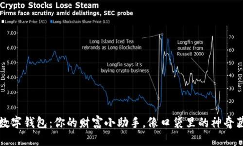 小蓝数字钱包：你的财富小助手，像口袋里的神奇藏宝箱