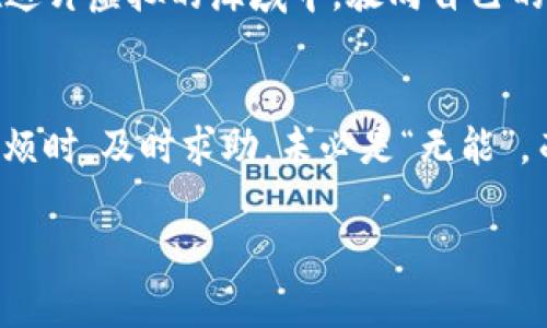   “从钱包到钱包：欧意转TPWallet的便捷之旅” / 
 guanjianci 欧意, TPWallet, 钱包转账, 数字货币 /guanjianci 

引言：数字货币世界的冒险之旅
在这个飞速发展的数字时代，数字货币的流通就像一场无声的革命，将我们带入了一个全新的投资和消费世界。想象一下，数字货币就如同一条在广阔海洋中蜿蜒而行的小船，虽然在波涛汹涌中颠簸，但只要掌握好方向，就能够安全抵达彼岸。然而，这条小船在航行过程中，必然要经过几个“港口”，而“欧意转TPWallet”的过程，正是这一旅程中的重要一站。

欧意与TPWallet的前世今生
首先，我们来聊聊这两位主角：欧意（Ouyi）与TPWallet。欧意似乎是个老练的船长，早已在数字货币的海洋中航行多年，拥有众多忠实的粉丝。而TPWallet则是那位年轻有为的助手，凭借其高效和便捷的交易功能，使每一次转账都如同轻松的散步。绝大多数用户希望在这两个钱包之间畅通无阻，进行快速转账。

准备工作：如何启航
在正式开始之前，我们需要做一些“准备工作”。这就像航海前，检查船只是否完好、是否携带足够的补给一样。首先，确保你的欧意账户和TPWallet账户已经注册并经过身份验证。就像一位船长需要拿到海上的许可证，只有这样才能顺利启航。

转账流程：乘风破浪
在你完成了所有的准备之后，接下来就是进行转账的具体操作了。首先，登录你的欧意账户，找到转账的选项，这就像是你在控制舵盘，调整航向，准备驶向TPWallet的港口。选择要转账的数字货币以及金额，然后输入TPWallet的地址，就像为你的船设定目的地。

确认信息无误后，点击“确认转账”。此时，系统会进行区块链交易确认，这一过程就像是海上等待引航员的到来，虽然稍显漫长，但保持耐心是非常必要的。根据网络的繁忙程度，这个过程可能需要几分钟到数十分钟的时间不等。

到账时间：耐心等待的艺术
很多人会问：“转账到底需要多久呢？”这就像是提问‘从这里到北京的火车要多久’，答案往往取决于多个因素。一般情况下，欧意转TPWallet的到账时间通常在5到30分钟之间，最晚也不会超过一个小时。当然，网络繁忙或者其他不可预见情况都会影响到到账时间。

但别担心，万一你等了超过一个小时还没有到账，你也可以像专业的航海家一样，与欧意或TPWallet的客服进行沟通，了解具体情况。顺便问一下客服，‘我的货币是不是迷路了？’总有一些幽默会带来更轻松的气氛。

转账安全：保障航行无忧
在数字货币的世界里，安全是首要的。选择欧意和TPWallet这样的信誉钱包，让你的数字资产如同躲在坚固的船舱中，不易受到外界的侵害。使用双重身份验证、强密码等安全措施，为你的数字货币设置一道“护航的屏障”，确保每一步都稳妥安全。

小贴士：让航行更顺畅
在进行转账的时候，记得先了解各交易所的手续费。有些平台会收取转账费，类似于航海时需要给港口支付一定的停靠费。不同的时间段，手续费的变动也如同海流的涨落，需提前查阅。

此外，时刻关注数字货币市场行情，时机选择适合自己的转账时间。有时，一个良好的市场价格就如同微风助航，可以为你的投资之旅带来意想不到的惊喜。

总结：安全完美的航行
在欧意转TPWallet的数字货币转账过程中，从准备工作到实际转账，再到后续的安全保障，每一步都显得尤为重要。只要心中有数，操作得当，并保持良好的耐心，转账的旅程便会顺畅无阻。

总之，数字货币的世界就像是一片迷人的海洋，船长们只需掌握航海的技巧，就能够畅游其中，而每一次成功的转账，都是对你航海技术的又一次认可。希望大家在这片虚拟的海域中，驶向自己的财富彼岸！

温馨提示：别忘了出发前的热身
虽然话说“航行者无畏风浪”，但在实际操作之前，记得多读读相关的知识和指引，像是在航海之前的热身活动，可以帮助你提高应对突发状况的能力。当然，遇到麻烦时，及时求助，未必是“无能”，而是体现了航海者的智慧。

所以，准备好吧！这是一次知识与财富的双重探险，希望你在这个数字货币的波澜中，扬帆起航，乘风破浪！