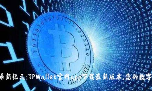 开启加密货币新纪元：TPWallet官网app下载最新版本，您的数字财富护航者！