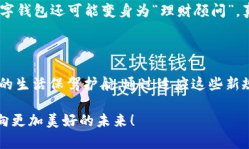   央行数字钱包：未来支付的“隐形战士” / 
 guanjianci 数字钱包, 央行, 电子支付, 金融科技 /guanjianci 

引言：数字钱包的崛起

近年来，电子支付的迅猛发展犹如一阵狂风，夹带着便利与高效，吹遍了各个角落。而其中，央行数字钱包便是这股风潮的核心动力之一。它不仅让我们体验到了“买东西像呼吸一样简单”，而且逐渐成为了现代金融生态中的一名“隐形战士”。只不过，这位战士身上有些新规，不仅关乎我们的钱包，更涉及到我们每一个人的生活方式与习惯。那么，央行数字钱包最新的规定是什么呢？让我们一起深入探索这其中的奥秘吧！

央行数字钱包的基本概念

在深入规定之前，咱们先来了解一下央行数字钱包本身。这种钱包可以看作是一种虚拟的储金工具，用户可以通过手机应用以数字形式存储和管理货币。想象一下，原本需要一堆硬币的“零钱罐”，如今只需一块手机屏幕，简直是“科技改变生活”的最佳体现！

央行数字钱包的作用与意义

央行数字钱包不仅仅是为了给我们带来便捷，它背后的意义更为深远。首先，数字钱包可以有效降低交易成本。无论是商家还是消费者，都能享受到更低的手续费和更快的交易速度。此外，通过央行的监管，它提供了更高的安全性与可靠性，确保我们的财产不会像失去方向的皮球，随时可能飞出安全范围。总之，它的诞生可以说是为我们的生活添砖加瓦，让我们在繁忙的日常中也能享受一些“科技小确幸”。

最新规定：亮点与解读

那么，央行数字钱包最新的规定都有哪些呢？请紧跟我的大步，让我们一起走进这“新规江湖”。

h41. 用户身份认证政策/h4
金融科技的发展，让我们的交易ACE——简便、快速。然而，伴随而来的风险也不容忽视。因此，央行规定所有用户在注册央行数字钱包时，必须完成身份认证。这就像从漫画书中走出的超级英雄，为了保护用户的安全，它必须让你披上“真实身份”的战袍。举个例子，类似于买票时只能用自己的身份证一样，身份的合法性是重中之重。谁还敢随意让别人代理自己的金融事务呢？

h42. 交易限额规定/h4
为了防止恶意的非法交易，央行也针对数字钱包的交易限额进行了规定。这就仿佛给每位用户戴上了一条“安全绳”，确保在高空走钢丝时不会“摔下去”。具体来说，每日的交易额度以及单笔交易的上限都有相应限制。这样能有效防止大额资金流动带来的风险，同时也能让我们每个人的小烦恼变得可控。如果某一天你想冲动消费买下整个超市，抱歉，钱包告诉你：“您已超出限制！”

h43. 跨境支付的政策/h4
随着全球化的深入，跨境支付日益变得频繁。央行在新规中强调，将为数字钱包的跨境支付提供更明确的政策框架。这一点真是如同给猛兽装上了“安全锁”，不仅让我们在境外消费时有了更多的选择，也提升了资金流动的透明度。当然，尽量不要在国外看见一件心仪的商品时，选择“饿了就下单”噢！

h44. 安全性措施的加强/h4
对于数字钱包来说，安全永远是最重要的课题。央行规定所有数字钱包应用程序都必须具备高标准的加密技术与安全防护机制。想象一下，这是在为我们的钱包装上了“铜墙铁壁”，让那些别有用心的“黑客”无从下手。换句话说，银行不再是“金银财宝的守护者”，而是“信息安全的卫士”！

未来展望：数字钱包的光明前景

探讨到这里，可能有人会好奇：数字钱包的未来会是什么样子？随着各大科技公司的不断探索与创新，央行数字钱包的功能可能会随着时间的推移而不断升级与丰富，可能的趋势包括：

h41. 更加便利的支付体验/h4
未来的数字钱包可能会整合更多的服务，比如，除了支付，还可以集成个人理财、短期投资，甚至是社交互动功能。这会让它不仅仅是一个支付工具，更像是一个“生活管家”。当你出门时，轻点几下，便能安排好一切事务，谁还需要额外的购物清单呢？

h42. 更广泛的应用场景/h4
数字钱包的功能将会在不同领域得到应用，可能涵盖线上线下购物、公共交通、甚至是医疗等诸多生活场景。想象一下，以后在地铁上，可以轻松使用数字钱包进行费用结算，那简直就是“无阻行”啊！

h43. 更加智能的金融服务/h4
未来个性化的金融服务也将成为数字钱包的一大亮点。通过人工智能与大数据分析，数字钱包能够为用户提供量身定制的金融服务，帮助用户制定更合理的预算和消费计划。换句话说，你的数字钱包还可能变身为“理财顾问”，真是让人心动啊！

总结：投资未来的决策

总之，央行数字钱包的最新规定不仅为我们带来了更为安全和便捷的支付体验，也推动了数字金融的持续发展。在这个物联网和数字经济交融的新时代，数字钱包正如一位“隐形战士”，为我们的生活保驾护航。通过适应这些新规，我们能够更好地应对未来的金融挑战，活得更加自如。记住，有了央行数字钱包，生活就像一场充满惊喜的旅程，带给我们的不仅是变幻莫测的风景，还有不断创新的精彩！

希望大家在使用央行数字钱包的过程中，尽量做到“安全第一，便捷随行”。生活已经有太多的小烦恼，我们当然不希望在这条支付之路上再碰上更多的障碍。愿大家在数字浪潮中，乘风破浪，驶向更加美好的未来！