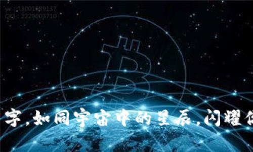 数字货币钱包名字，如同宇宙中的星辰，闪耀你的crypto之旅！