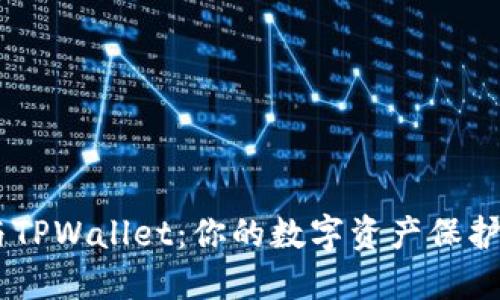 币安钱包与TPWallet：你的数字资产保护伞与好助手