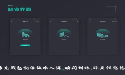 数字人民币充钱包就像滴水入海，瞬间到账，还是慢悠悠来慢半拍？