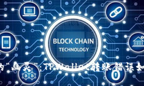 转账时的“幽灵”：TPWallet转账错误如何化解？