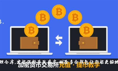 在通过TP (TrustPal) 钱包的界面进行操作时，如果你想删除一个钱包，可以按照以下步骤进行。值得注意的是，删除钱包会导致你无法再访问该钱包中的资产和历史记录，因此请确保你已经备份了重要信息。

### 删除钱包的步骤

1. **打开TP钱包应用**: 首先，确保你已经下载并安装了TP钱包应用，并成功登录到你的账户。

2. **进入钱包管理**: 在钱包的主界面中，找到并点击“钱包管理”或“我的钱包”选项。这个按钮通常在主菜单的底部或顶部。

3. **选择要删除的钱包**: 在钱包管理页面，你会看到所有已创建的钱包列表。找到你想要删除的钱包，通常会显示钱包名称和相关信息。

4. **访问钱包设置**: 点击选择的钱包后，你可能会看到“设置”或“详情”选项。点击它进入钱包设置。

5. **找到删除选项**: 在钱包设置中，寻找“删除钱包”或“删除账户”选项。这通常是一个警告性质的按钮，系统会要求你确认删除操作，因为删除钱包是不可逆的。

6. **确认删除**: 系统会显示一个警告提示，通常会告诉你删除后将无法恢复这个钱包的信息。确认后，点击“确认”或“删除”按钮。

7. **完成删除**: 删除完成后，返回钱包管理页面，你会发现该钱包已不再列表中。此时，你可以继续使用其他钱包或者新建钱包。

### 小贴士

在删除钱包之前，请确保你已经备份了所有重要的数据。如果你对该钱包中的某些资产仍有疑虑，最好在删除前转移资产到另一个钱包。

许多人在管理数字资产时，会面临一些小烦恼，比如“我的钱包太多了，该删哪一个好呢？”此时，整理和删除无用的钱包就显得尤为重要。

为了避免未来再次进行不必要的删除，建议定期审视自己的数字资产结构，必要时可以做个家庭“钱包会议”，邀请所有钱包参与，确定哪些该留下，哪些该淘汰，哈哈。

### 总结

通过以上步骤，你可以轻松地在TP钱包中删除不需要的钱包。记得始终保持警惕，确保你的数字资产得到妥善管理。此外，不同的钱包应用程序可能有稍微不同的操作步骤，因此在操作之前查看官方文档或用户手册将是明智之举。

如果你在使用TP钱包的过程中遇到任何困惑，不妨查看相关的FAQ或寻求社区的帮助，总有志同道合的人愿意伸出援手！ 

### 相关问题解答

strong问：我删除钱包后还能找回来吗？/strong
答：一般情况下，删除钱包后是无法恢复的，因此建议在删除前进行备份。

strong问：我应该如何备份我的钱包？/strong
答：大多数钱包都提供备份功能，可以导出私钥或助记词，建议妥善保存。

strong问：如何知道哪些钱包可以删除？/strong
答：通常，您可以通过查看频繁使用的交易记录或资产情况来判断哪些钱包已经不再需要。

strong问：如果我误删了钱包怎么办？/strong
答：如果没有备份，误删除的钱包通常无法恢复，因此建议在操作时多加谨慎。

### 最后的提醒

在数字资产的世界里，管理钱包就像经营一家小店铺，不仅要上传新的选品，还要定期清理仓库，才能保持井然有序。删除多余钱包让你能更好地聚焦于自己真正需要的资产，享受数字生活带来的便利，也让那些小烦恼变得不再重要。