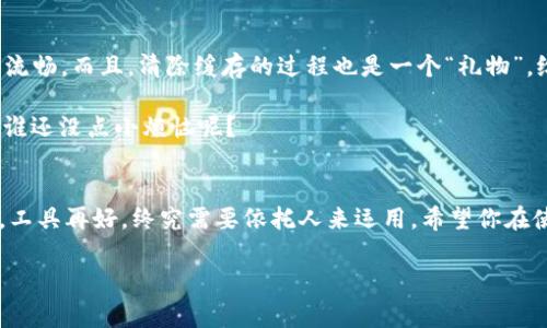 清除 TPWallet 的缓存会对用户的体验产生一定影响，但并不是什么坏事。为了帮助你更好地理解这个操作的作用，以及在选择清除缓存时应该考虑的因素，我们可以深入探讨一下。

什么是 TPWallet？
TPWallet 是一个功能强大的数字钱包，专为管理各种加密货币而设计。它不仅能存储数字资产，还能进行交易、查看余额，甚至让用户参与去中心化应用（dApp）。作为一个数字资产的“家”，TPWallet 在保护用户资产和提供便利性方面发挥了至关重要的作用。

缓存的概念
在谈论清除缓存之前，我们得先了解什么是缓存。简单来说，缓存是一种临时存储数据的机制。它帮助应用程序快速加载以前访问过的信息，比如看过的网站、保存的图片等。在 TPWallet 中，缓存可以帮助你更迅速地查看余额或查找交易记录。

清除缓存会发生什么？
1. **提高性能**：有时候，缓存数据会变得过时或者损坏，可能导致 TPWallet 的性能下降。清除这些缓存，可以帮助恢复流畅的操作体验，就像清理了一个堵塞的下水道一样，水流通畅了，心情也跟着变好了。

2. **释放空间**：TPWallet 需要存储一些数据以提升用户体验，但这些数据有时会占用你设备的存储空间。尤其是当你频繁使用应用，并且在其中进行交易时，缓存会逐渐增大。清除缓存后，你会发现设备有了更多“呼吸”的空间，真是令人快慰！（别担心，你的数字资产还是安全的！）

3. **重新加载数据**：清除缓存后，TPWallet 会强制重新加载最新的数据。这意味着你就能看到最新的交易记录和最新的市场动态，就好比把老旧的报纸换成了新鲜出的《财经日报》，及时了解市场的变化。

清除缓存的利与弊
当然，在清除缓存的同时，也有一些需要注意的地方：

ul
  listrong重新登录/strong：在某些情况下，清除缓存可能会导致你需要重新登录账户。这就好比在家里搬了家，发现朋友们需要重新要你的新地址。/li
  listrong数据恢复/strong：如果你之前缓存了某些重要的信息，清除后可能无法再找到它们。所以在清除之前，不妨考虑一下是否有必要备份重要的信息。/li
  listrong应用性能因此改善/strong：虽然需要重新登录，但通常情况下，清除缓存会让 TPWallet 的性能更快更流畅。/li
/ul

如何清除 TPWallet 的缓存？
如果你准备好了进行清除缓存的操作，下面是一些简单的步骤供你参考：

ol
  li打开你的 TPWallet 应用。/li
  li前往设置菜单，通常在右上角有一个齿轮图标。/li
  li在设置中找到“存储”或“缓存”选项。/li
  li选择“清除缓存”选项，确认操作。/li
/ol

清除完成后，TPWallet 会开始重新加载数据，请耐心等待几秒钟。

总结：缓存清除的智慧之选
清除 TPWallet 的缓存，不是一件难以决定的事情。它就像定期给手机清理一次大扫除，清理掉一些无用的东西，让整个生活更加流畅。而且，清除缓存的过程也是一个“礼物”，给自己与应用之间的新互动。每当你点击“清除缓存”按钮，你就像在更新自己的数字钱包，告诉它，“嘿，我准备好迎接新的变化了！”

不过，保证你的密码和私钥安全，总是最重要的，同时在清除缓存前确保数据的安全备份，记得，一旦清空可不是开玩笑的喔！所以，谁还没点小烦恼呢？

附加建议
最后，作为数字资产的管理者，我们也要时刻保持对钱包和市场的敏感，定期监控自己的数字资产，关注各类加密货币的新闻动态。工具再好，终究需要依托人来运用。希望你在使用 TPWallet 的过程中，能享受最流畅的体验，走进加密货币的美好未来。记得，开心最重要哦！

清除 TPWallet 缓存：重新加载你的数字资产世界