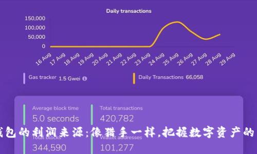 区块链钱包的利润来源：像猎手一样，把握数字资产的丰收时机
