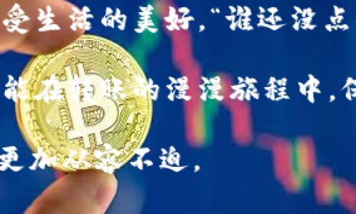 bianyi数字钱包转账的漫漫旅程：它何时才能抵达目的地？/bianyi  
数字钱包, 转账时间, 钱包转账, 支付系统/guanjianci  

引言：数字转账的时空之旅  
在这个快速发展的数字时代，大家的支付方式也随之变得灵活多变。想象一下，数字钱包就像一位急匆匆的邮差，拼命赶着把每一封信送到收件人手中。然而，这位邮差有时也会遇到堵车，或者在某个路口迷了路。于是，转账的时间便成了一个耐人寻味的话题。在本文中，我们将深入探讨数字钱包转账最长的时间，以及在使用过程中可能遇到的问题与解决方案。  

数字钱包转账的秘密：时间的变量  
首先，让我们厘清数字钱包转账的基本概念。在你使用数字钱包（例如支付宝、微信支付、PayPal等）进行转账时，转账的时间受多种因素影响。正如我们在下厨时，看似简单的炖汤，其实却与食材、火候、时间各个方面密切相关。  

一、转账时间的影响因素  
1. **支付平台的处理速度**：不同的支付平台其处理速度有所不同。某些平台可能迅速处理交易，而其他平台可能需要更长的时间来验证和清算。  
2. **银行的工作时间**：大部分银行在非工作时间段（如周末和节假日）可能会导致转账延迟。你可以想象一下，银行就像是一座按部就班的地铁，这时已经停运，这样自然影响了转账的速度。  
3. **网络的状况**：网络的稳定性也会影响到转账的速度。谁没有在网络断断续续时心急如焚呢？总觉得“快递小哥”在前方的路上迷路了。  
4. **安全验证**：为了用户的资金安全，数字钱包往往会进行多重验证，这也会增加转账所需的时间。有时候，你可能在想：“我的钱是不是在数字海洋中漂流太久了？”  

二、常见转账时间的范围  
一般情况下，数字钱包转账的时间从几秒到48小时不等。具体来说，转账到同一平台的用户通常能在几秒到几分钟内完成，而跨平台转账则可能会延续到几个小时，甚至更长。这就像是一场马拉松，有的选手轻松冲过终点，而有的人可能还在途中。  

三、最长的转账时间：意外的延误  
虽然大多数转账都是迅速完成的，但在某些情况下，转账时间可能会被拉长。例如，遇到系统升级或故障时，或者在进行国际转账时，资金清算可能需要更长的时间。此时，你可能会感到“像传奇中的西游记，旅途遥远不见尽头。”  

四、若遇转账延误，该如何处理？  
别急！如果你发现转账时间异常长，可以主动查找以下几个方面：  
1. **确认对方信息**：确保转账的账户信息准确无误，就像在家做饭前要确保食材准备到位，这样才能快速上手。  
2. **检查交易状态**：登录你的数字钱包，查看交易状态，很多平台会提供实时更新，让你不再无头苍蝇般等待。  
3. **联系客服**：若你仍旧心急如焚，别忘了联系客服，专业的小伙伴会在你焦急的时候为你指出方向。  

五、数字钱包转账的未来展望  
随着技术的不断创新，数字钱包转账的时间势必会得到进一步缩短。未来，可能会出现更加高效的支付系统以及安全验证机制。谁知道呢，也许有朝一日，你的转账就像闪电一样，一眨眼就能完成。  

总结：耐心等待，信任未来  
当你下次在数字钱包上转账时，记得不必太过焦虑。耐心等待，信任未来的发展，其实也是一种生活的智慧。毕竟，等钱到帐的这一段间隙，正好可以给自己泡一杯咖啡，享受生活的美好。“谁还没点小烦恼呢？”  

在这信息纷繁复杂的时代，了解数字钱包转账的机制和时间可以帮助我们更好地管理日常生活中的财务事务。越是对这些“数字邮差”的工作原理有清晰的认知，我们才能在转账的漫漫旅程中，保持一份淡定与从容。  

以上内容提供了关于数字钱包转账最长时间的全面解读与有趣的比喻，让人不仅理解了概念，还能轻松阅读，增添了一份趣味性。希望读者在未来的转账过程中，能变得更加从容不迫。