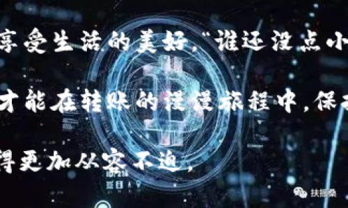 bianyi数字钱包转账的漫漫旅程：它何时才能抵达目的地？/bianyi  
数字钱包, 转账时间, 钱包转账, 支付系统/guanjianci  

引言：数字转账的时空之旅  
在这个快速发展的数字时代，大家的支付方式也随之变得灵活多变。想象一下，数字钱包就像一位急匆匆的邮差，拼命赶着把每一封信送到收件人手中。然而，这位邮差有时也会遇到堵车，或者在某个路口迷了路。于是，转账的时间便成了一个耐人寻味的话题。在本文中，我们将深入探讨数字钱包转账最长的时间，以及在使用过程中可能遇到的问题与解决方案。  

数字钱包转账的秘密：时间的变量  
首先，让我们厘清数字钱包转账的基本概念。在你使用数字钱包（例如支付宝、微信支付、PayPal等）进行转账时，转账的时间受多种因素影响。正如我们在下厨时，看似简单的炖汤，其实却与食材、火候、时间各个方面密切相关。  

一、转账时间的影响因素  
1. **支付平台的处理速度**：不同的支付平台其处理速度有所不同。某些平台可能迅速处理交易，而其他平台可能需要更长的时间来验证和清算。  
2. **银行的工作时间**：大部分银行在非工作时间段（如周末和节假日）可能会导致转账延迟。你可以想象一下，银行就像是一座按部就班的地铁，这时已经停运，这样自然影响了转账的速度。  
3. **网络的状况**：网络的稳定性也会影响到转账的速度。谁没有在网络断断续续时心急如焚呢？总觉得“快递小哥”在前方的路上迷路了。  
4. **安全验证**：为了用户的资金安全，数字钱包往往会进行多重验证，这也会增加转账所需的时间。有时候，你可能在想：“我的钱是不是在数字海洋中漂流太久了？”  

二、常见转账时间的范围  
一般情况下，数字钱包转账的时间从几秒到48小时不等。具体来说，转账到同一平台的用户通常能在几秒到几分钟内完成，而跨平台转账则可能会延续到几个小时，甚至更长。这就像是一场马拉松，有的选手轻松冲过终点，而有的人可能还在途中。  

三、最长的转账时间：意外的延误  
虽然大多数转账都是迅速完成的，但在某些情况下，转账时间可能会被拉长。例如，遇到系统升级或故障时，或者在进行国际转账时，资金清算可能需要更长的时间。此时，你可能会感到“像传奇中的西游记，旅途遥远不见尽头。”  

四、若遇转账延误，该如何处理？  
别急！如果你发现转账时间异常长，可以主动查找以下几个方面：  
1. **确认对方信息**：确保转账的账户信息准确无误，就像在家做饭前要确保食材准备到位，这样才能快速上手。  
2. **检查交易状态**：登录你的数字钱包，查看交易状态，很多平台会提供实时更新，让你不再无头苍蝇般等待。  
3. **联系客服**：若你仍旧心急如焚，别忘了联系客服，专业的小伙伴会在你焦急的时候为你指出方向。  

五、数字钱包转账的未来展望  
随着技术的不断创新，数字钱包转账的时间势必会得到进一步缩短。未来，可能会出现更加高效的支付系统以及安全验证机制。谁知道呢，也许有朝一日，你的转账就像闪电一样，一眨眼就能完成。  

总结：耐心等待，信任未来  
当你下次在数字钱包上转账时，记得不必太过焦虑。耐心等待，信任未来的发展，其实也是一种生活的智慧。毕竟，等钱到帐的这一段间隙，正好可以给自己泡一杯咖啡，享受生活的美好。“谁还没点小烦恼呢？”  

在这信息纷繁复杂的时代，了解数字钱包转账的机制和时间可以帮助我们更好地管理日常生活中的财务事务。越是对这些“数字邮差”的工作原理有清晰的认知，我们才能在转账的漫漫旅程中，保持一份淡定与从容。  

以上内容提供了关于数字钱包转账最长时间的全面解读与有趣的比喻，让人不仅理解了概念，还能轻松阅读，增添了一份趣味性。希望读者在未来的转账过程中，能变得更加从容不迫。