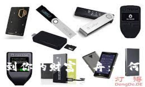 : 在数字货币的海洋中找到你的财富之舟：如何选择和交易数字货币钱包