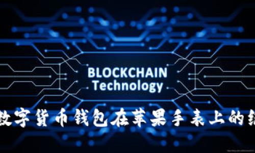 “随身的银行：数字货币钱包在苹果手表上的绝妙应用之旅！”