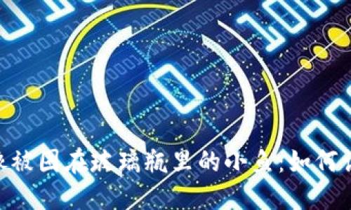 当你的TPWallet像被困在玻璃瓶里的小鱼：如何让它重新游出水面？