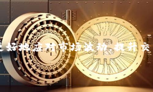 如何在TPWallet中设置滑点：让你的交易如同理想中的行云流水
TPWallet, 滑点设置, 数字货币, 交易技巧/guanjianci

引言：滑点是什么？
在数字货币交易中，滑点就像是在滑雪时的意外摔倒，谁不会遇上几次呢？当你下单的价格与实际成交价格出现差异时，就是我们所说的滑点。滑点的大小直接影响到你的交易成本，尤其在市场波动剧烈时更是如此。今天，我们就来聊一聊如何在TPWallet中轻松设置滑点，让你的交易变得流畅无阻。

TPWallet简介
TPWallet是一款用户友好的数字资产钱包，它不仅支持多种加密货币的存储和转账，还提供了便捷的交易功能。就像一个全能的向导，陪伴你在虚拟货币的世界中探索，确保你不迷路。这款钱包凭借其简洁的界面和高效的功能，受到了越来越多交易者的青睐。

为什么要设置滑点？
想象一下，当你准备以0.1个比特币购买一台心仪已久的电脑时，交易却意外的在0.095比特币成交，这种感觉就像是花了价钱却没得到想要的东西。设置滑点就是为了避免这种情况，让你的交易更具预测性。滑点可以看作是你在成交价格和期望价格之间所能容忍的最大差异。通过恰当设置滑点，可以有效减少因市场波动带来的损失。

如何在TPWallet中设置滑点？
现在，我们来逐步了解如何在TPWallet中设置滑点，尽量避免在交易中遇到的不愉快。

h4步骤一：打开TPWallet/h4
首先，像打开你最爱的书籍一样，打开TPWallet应用。确保你已经成功登录账户，否则，一切设置都将无从谈起。

h4步骤二：进入交易界面/h4
找到“交易”选项，就像寻找宝藏地图中的宝藏位置。进入交易界面后，选择你想要交易的加密货币对。

h4步骤三：找到滑点设置/h4
在交易界面中，通常会有一个“滑点设置”或“高级选项”的按钮。点击它，就像打开一扇神秘的门，里面会有更多的设置供你选择。

h4步骤四：设置滑点/h4
在滑点设置中，你可以选择百分比或者具体数值。一般来说，设置在1%到5%之间比较合理。但是，有些情况下你可能会需要更大的滑点，例如在极度波动的市场中，当然也要小心，太高的滑点可能导致意外的损失，谁还没点小烦恼呢？

h4步骤五：确认并下单/h4
设置好滑点后，确认你的交易信息。不要着急，像审阅一篇重要的文章那样仔细检查一遍，确保一切无误后就可以下单了！

常见问题解答
h4Q：滑点设置太低会有什么影响？/h4
A：如果设置的滑点过低，可能会导致交易未能成交，尤其是在市场剧烈波动时，你的订单可能会因为价格波动未在设定范围内而无法完成。

h4Q：滑点设置太高又有什么风险？/h4
A：设置滑点过高可能会导致你以比市场价格更差的价格成交，从而增加你的交易成本，影响盈利。

总结
滑点设置是每一位数字货币交易者需要掌握的基本技能，就像是每位滑雪者在下坡前必须学会控制速度一样。在TPWallet中合理设置滑点，可以帮助你更好地应对市场波动，提升交易体验。希望今天的分享能为你的交易之路添砖加瓦，让你的每一次交易都能如你所愿，尽享数字货币的魅力！

记得多加练习，灵活运用所学知识，让你在TPWallet中游刃有余，成为一名优秀的数字货币交易者！再见！