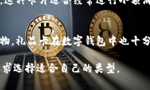 数字钱包通常包括多种类型的虚拟卡片，主要可以分为以下四种类型：

1. **借记卡（Debit Card）**：
   - 借记卡是一种直接与用户银行账户相连的卡片。用户可以使用其数字钱包中的借记卡进行在线购物或支付。借记卡的特点是用户只能消费其账户中已有的资金。

2. **信用卡（Credit Card）**：
   - 信用卡允许用户在一定的信用额度内进行消费，即使账户中没有足够的资金。数字钱包中的信用卡可以用于网上购物、支付账单等，用户需要在规定时间内偿还消费金额以避免利息。

3. **预付卡（Prepaid Card）**：
   - 预付卡是用户在支付之前先将资金充值到卡片上，使用时从卡片中扣除。这种卡片适合经常进行小额消费的人。预付卡在许多数字钱包中都有支持，可以便于控制开支。

4. **礼品卡（Gift Card）**：
   - 礼品卡通常是由商家发行的，用户可以用其在特定商店或品牌内进行购物。礼品卡在数字钱包中也十分流行，尤其是在节假日或特殊场合，作为赠礼的方式。

这四种类型的卡在数字钱包中各有其独特的功能与优势，用户可以根据个人需求选择适合自己的类型。