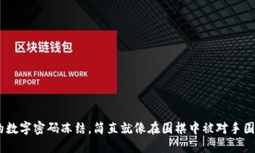 当微信钱包的数字密码冻结，简直就像在围棋中被对手围住，动弹不得！