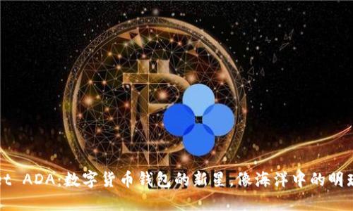 TPWallet ADA：数字货币钱包的新星，像海洋中的明珠般闪耀