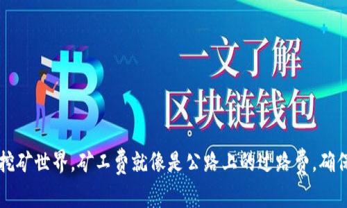 在TPWallet挖矿世界，矿工费就像是公路上的过路费，确保你顺畅通行
