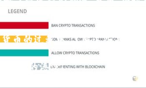 数字钱包本质上是用于存储和管理数字资产（如加密货币）的应用程序或平台，而不是用于追踪个人的工具。然而，由于区块链技术的透明性，所有通过数字钱包进行的交易都是公开的，并且可以被任何人查看。这意味着，虽然数字钱包不直接追踪人的身份，但与钱包地址相关的交易记录可以暴露出某些用户的活动，有时可能导致身份的推测。

以下是更详细的解释：

什么是数字钱包？
数字钱包是一种虚拟工具，允许用户存储和管理各种形式的货币，如比特币、以太坊等加密货币。它们可以是软件（如手机应用），也可以是硬件设备。数字钱包的主要功能包括发送、接收和存储加密货币。与传统银行账户不同，数字钱包不依赖于中央银行或金融机构，因此它们提供了更大的隐私和控制权。

数字钱包与身份追踪的关系
尽管数字钱包本身不具备追踪个人身份的功能，但它们与区块链技术密切相关。区块链是一种分布式账本技术，记录了所有交易信息，并且是公开可查的。这意味着，一旦某人使用数字钱包进行交易，其钱包地址、交易金额和其他相关信息都会被记录在区块链上。尽管钱包地址本身不直接揭示用户身份，但聪明的分析师可以通过其他方法（如区块链分析工具、公共信息、社交媒体等）将交易与特定个人进行关联。

如何防止身份被追踪
如果用户希望在使用数字钱包时增加匿名性，有几个方法可以考虑。比如，使用“混币”服务（mixers）来混淆交易，并使得追踪变得更加复杂。此外，利用不同的钱包地址进行每一笔交易也可以减少被追踪的风险。最后，保持良好的网络安全习惯，如使用VPN和加密通讯工具，可以帮助保护用户的在线隐私。

结论
总的来说，尽管数字钱包本身并不具备追踪人的功能，但由于区块链技术的透明性，用户的交易行为可能会被追踪到。为了保护个人隐私，用户需要采取额外的措施来增加匿名性。在使用数字货币的过程中，了解这些基本知识非常重要，也有助于用户做出更明智的决策。

就像我们在生活中保护个人信息一样，使用数字钱包时的谨慎态度也非常重要。毕竟，谁还没被生活中的小烦恼困扰过呢？确保你在虚拟货币的海洋中航行时，能掌握方向、避免暗流，顺利抵达安全的港湾！