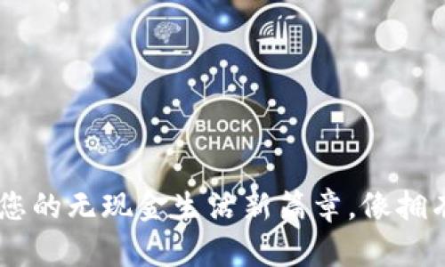 数字钱包DBank：开启您的无现金生活新篇章，像拥有一把通向未来的钥匙