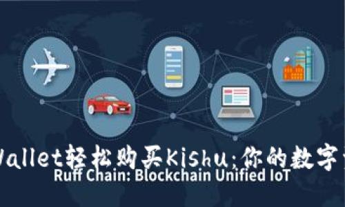 如何通过TPWallet轻松购买Kishu：你的数字资产入门指南