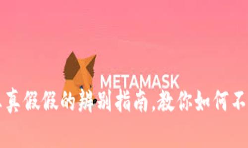 TP Wallet：真真假假的辨别指南，教你如何不掉入钱包骗局