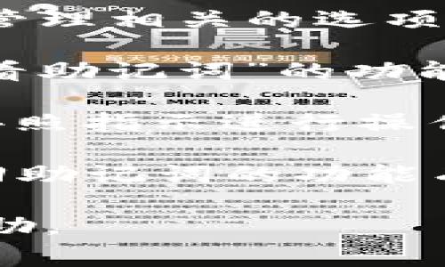 在TPWallet中找回助记词的功能，通常可以通过应用程序的设置或安全中心进行操作。下面是一些一般的步骤供参考：

1. **打开TPWallet应用**：首先，确保你已经在设备上下载并安装了TPWallet应用。

2. **进入设置**：在应用主界面，通常可以通过点击右上角的菜单图标或底部的“我”按钮进入设置界面。

3. **选择安全或备份选项**：在设置菜单中，查找与安全、备份或钱包管理相关的选项。

4. **找回助记词**：在相关选项中，你可能会看到“找回助记词”或“查看助记词”的功能。在使用此功能之前，系统可能会要求进行身份验证，以确保账户安全。

5. **遵循提示**：系统会给出一些提示或步骤以帮助你找回助记词，按照指示进行操作即可。

需要注意的是，助记词是十分重要的安全信息，一定要妥善保管，而找回助记词的功能有时可能受到一定限制，以保护用户资产的安全。

如果遇到问题，可以查看TPWallet的官方支持文档或联系客服获取帮助。