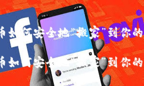 数字货币如何安全地“搬家”到你的钱包里？

数字货币如何安全地“搬家”到你的钱包里？