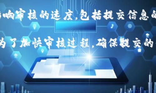 数字钱包的审核时间因不同的服务提供商而异，一般来说，审核时间可以从几分钟到几个工作日不等。不同因素会影响审核的速度，包括提交信息的完整性、安全验证需求以及服务提供商的处理能力等。一般情况下，用户在提交申请后会收到相关的审核进度通知。

如果你有具体的数字钱包服务提供商，建议直接查阅他们的官方网站或客服信息，以获取最准确的审核时间。此外，为了加快审核过程，确保提交的信息准确无误，并尽量提供所有要求的资料。

如需更多详细信息或相关问题的解答，请告诉我！