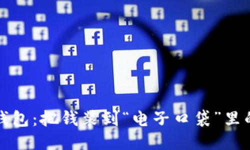 思考

数字钱包：把钱装到“电子口袋”里的秘籍