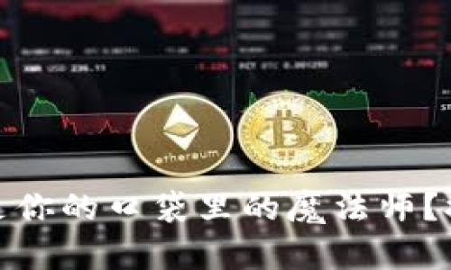 “数字钱包是不是你的口袋里的魔法师？推荐最强大APP！”