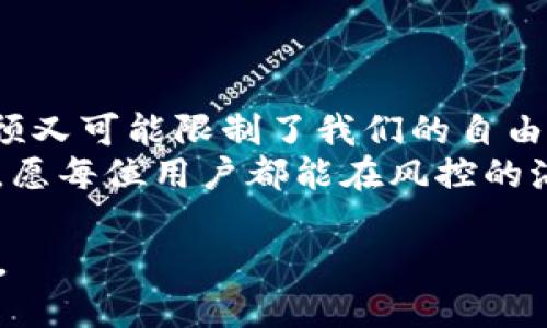 区块链钱包：风控如影随形，还是自由之舟？

区块链钱包, 风控, 加密货币, 数字资产/guanjianci

区块链钱包作为加密货币的保管箱，犹如银行储蓄箱，既能让人安心又能仓储财富。但同时，关于它是否会被风控的问题，恐怕就像是夜空中的一颗流星，时而闪烁，时而暗淡。那么，区块链钱包真的会被风控吗？让我们一同先睹为快，探讨这其中的奥妙和趣味。

一、什么是区块链钱包？
在深入探讨风控问题之前，我们有必要了解一下区块链钱包的基本概念。简单来说，区块链钱包是一个存储、管理以及交易加密货币的数字工具，就像一个虚拟的钱包。而加密货币则是这钱包中的现金。
区块链钱包主要有两种类型：热钱包（在线钱包）和冷钱包（离线钱包）。热钱包便于交易，随时随地都能够访问，给用户带来了极大的便利；冷钱包则更为安全，将资产离线存储，避免被黑客攻击的风险。
不过，无论是哪种钱包，都少不了私钥的管理。如果说区块链钱包是个保管箱，那么私钥则是开启这个箱子的钥匙。一旦丢失或泄露，后果可能就不堪设想，简直如同一扇大门突然开启，无法关闭。

二、风控是什么？
很多人可能会对“风控”这一名词感到困惑。简单来说，风控可以理解为风险控制，特别是在金融领域，风控就是为了防范损失的一系列策略与措施。就好比小朋友出门前，妈妈会检查他的雨伞和外套，以防万一遇到坏天气。
在区块链的世界里，风控的目的也是如此，旨在防止任何可能的风险与损失。比如说, 遇到洗钱、欺诈及市场操控等不法行为，这些都可能会引起平台或监管机构的注意。因此，区块链钱包是否会受到风控的影响，便成了一个值得我们讨论的话题。

三、为什么区块链钱包会被风控？
风控问题，乍一看来，似乎与区块链技术的去中心化理念有些矛盾。毕竟，区块链技术的核心理念就是自由与开放，崇尚个人用户的主权。然而，现实往往是：保护个体权益的同时，也有可能限制其自由。
以下是几个可能导致区块链钱包被风控的原因：
ul
    li法律监管：很多国家和地区正逐步加强对加密货币的监管，这可能会导致交易平台及其钱包被迫进行风控。假如我们把这看成一个舞台剧，那么主角区块链钱包的台词恐怕都要根据监管机构的新剧本来进行修改。/li
    li不法行为：区块链的特殊性质使其极易被不法分子利用，比如洗钱、诈骗等。一旦被发现，相关钱包会成为“重点关照对象”，如同被派出所的民警围着，随时有被审查的风险。/li
    li用户自我保护：为了保护用户的资产，很多钱包在用户的交易行为、账户活动等方面会进行监测。一旦发现异常，便会触发风控措施。您是否想过，自己购买的那瓶神秘香水，原来是在海外神秘小道购买的，一旦被风控团队发现，可能连味道都闻不到。/li
/ul

四、风控如何影响用户体验？
风控措施虽然能一定程度上保障资产安全，但对于用户的体验却可能产生负面影响。想象一下，您正准备交易，突然发现钱包被锁定，犹如在等待漫长的审查过程，那种无力感，简直跟追剧时碰到的“更新中”表示一样。谁没有一点小烦恼呢？
常见的影响包括：
ul
    li交易延迟：当风控措施触发后，用户往往会经历一段时间的等待。这时候，您可能正像一头等待上餐桌的狮子，焦急不已。/li
    li账户冻结：如果被怀疑存在不当行为，用户的账户可能会暂时被冻结，这让打算进行交易的用户倍感困扰。/li
    li隐私问题：风控检查涉及到用户的交易记录等信息，可能触碰到隐私的红线。在保护用户安全与尊重隐私之间，这道鸿沟就像骑上独轮车，随时可能掉入深渊。/li
/ul

五、如何应对风控？
面对风控措施，用户可以采取一些预防措施，以降低被风控的概率：
ul
    li选择合规的平台：选择那些获得合法牌照的平台，可以有效避免不必要的麻烦。选择一家信誉良好的区块链钱包，仿佛是在走一条经过精心规划的人生道路，不再为突如其来的风急雨暴感到手足无措。/li
    li保持账户活动的透明度：使用真实身份和信息注册，可以减少被风控的风险。如果您的钱包名字“隐秘耳语”与您身份证上的张伟显得格格不入，那可就难免让人疑惑。/li
    li合法合规的交易：尽量避免参与任何可能涉嫌欺诈、洗钱等不合法的活动。只要坚守底线，清清白白做人，风控的阴影自然会远离。/li
/ul

六、未来，区块链钱包与风控的发展趋势
随着区块链技术和加密货币的逐渐发展，风控行为可能会面临新一轮的挑战与变革：
ul
    li技术增强：区块链技术本身的透明性与不可篡改性，将为风控提供新的解决方案。举个简单的例子，想象一下，如果您拥有一扇“透明的窗户”，那么一切交易都将在阳光下透明进行，风控也会随之变得更加明晰。/li
    li用户意识提升：越来越多的用户将开始关注自己的资产安全与风控机制，市场对合规与合规钱包的需求将持续增长。或许将来，用户在选择钱包时，除了关注功能外，合规性也会成为一个重要考量指标。/li
    li政策监管发展：随着全球监管政策的不断更新，风控的标准与策略可能会应时而变，这也将对市场参与者提出新的挑战。同时，技术与合规的结合将成为众多市场参与者研究的重要方向。/li
/ul

总结
区块链钱包与风控之间，犹如自由与控制之间的平衡。风控虽然在一定程度上为我们提供了安全保障，但过度的干预又可能限制了我们的自由。在这个充满可能性的创新领域，如何找到一个恰到好处的平衡点，既是挑战，更是我们所期待的未来。
要记住，在这个数字金融盛行的时代，智慧、灵活、合规的应对策略，将是保护我们的数字资产，迎接未来挑战的关键。愿每位用户都能在风控的海洋中，驾驭属于自己的船舶，驶向无限的可能性。胸中有海，心中有明灯！

这个和内容希望能够帮助大家更好地理解区块链钱包与风控之间的关系，并在趣味中加深对这一重要议题的认知。