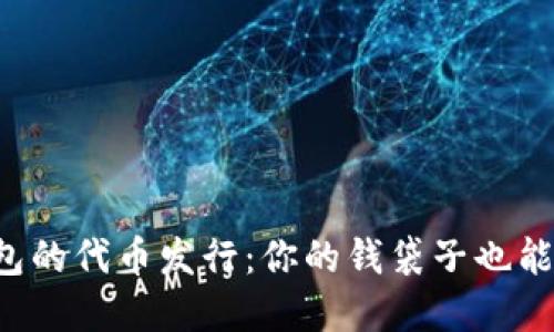 数字钱包的代币发行：你的钱袋子也能“发光”！