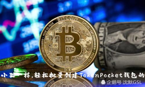 像养小猫一样，轻松批量创建TokenPocket钱包的方法