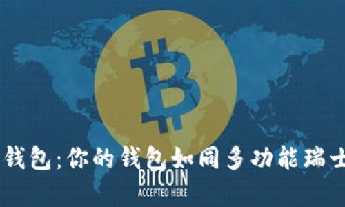 福田有礼数字货币钱包：你的钱包如同多功能瑞士刀，人人都想拥有！