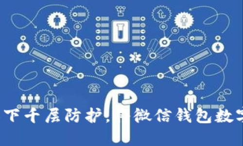 如何如同设下千层防护，将微信钱包数字转账挡住？