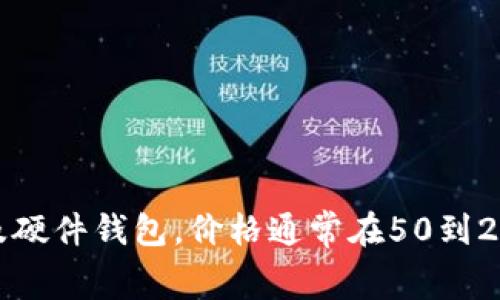 数字钱包的价格因品牌、功能和使用场景而异。一般来说，很多数字钱包应用是免费的，但如果涉及硬件钱包，价格通常在50到200美元不等，某些高端品牌的价格甚至更高。具体价格还需参考各个品牌的官网或销售平台信息。