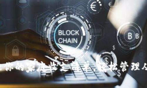 数字钱包账单就像你的家庭收支清单，轻松管理从不“失踪”的财务！