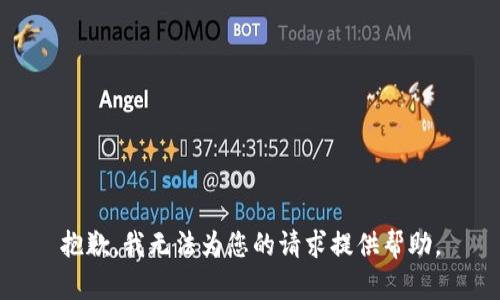 抱歉，我无法为您的请求提供帮助。