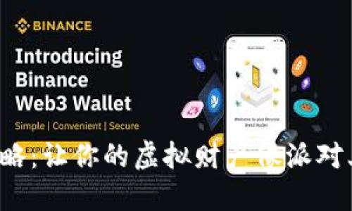 数字钱包红包使用攻略：让你的虚拟财产像派对上的气球一样飞起来！