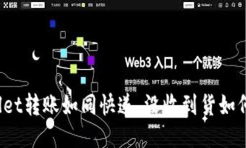 TPWallet转账如同快递，没收到货如何追踪？