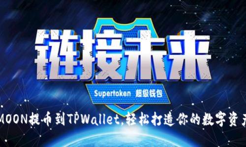 将HTMOON提币到TPWallet，轻松打造你的数字资产星球
