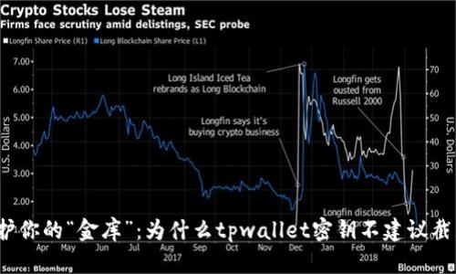 保护你的“金库”：为什么tpwallet密钥不建议截屏？