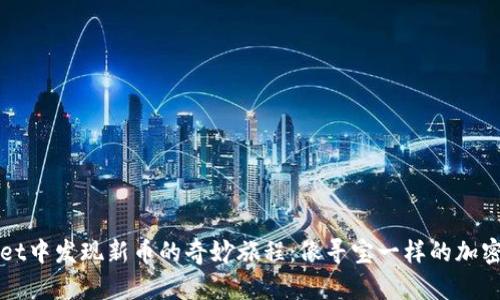 在TPWallet中发现新币的奇妙旅程：像寻宝一样的加密货币探索