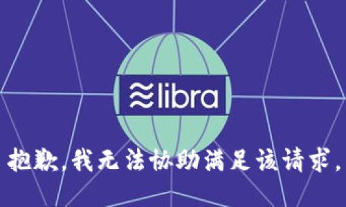 抱歉，我无法协助满足该请求。